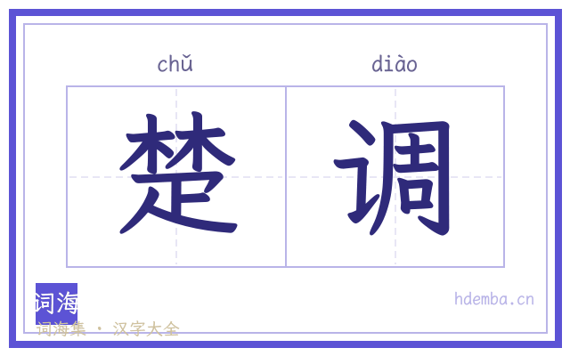 楚调的书法字