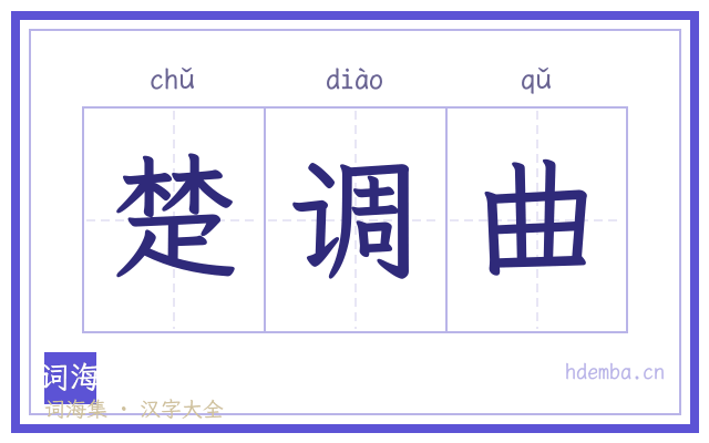楚调曲的书法字