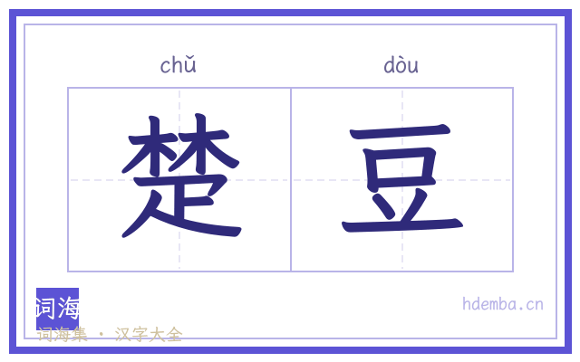 楚豆的书法字