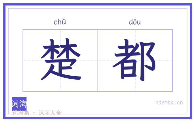 楚都的书法字