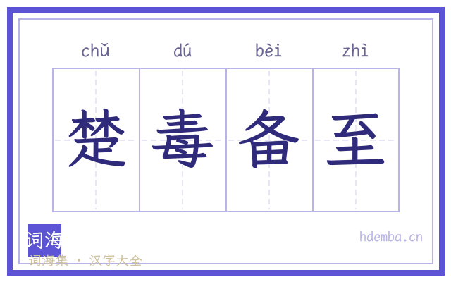 楚毒备至的书法字