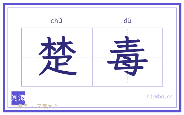 楚毒的书法字