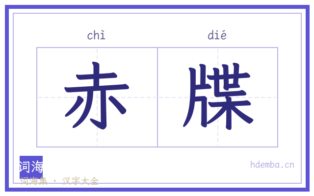 赤牒的书法字