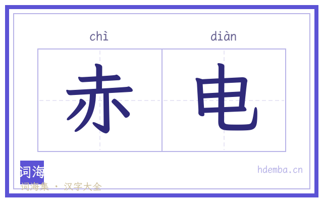 赤电的书法字