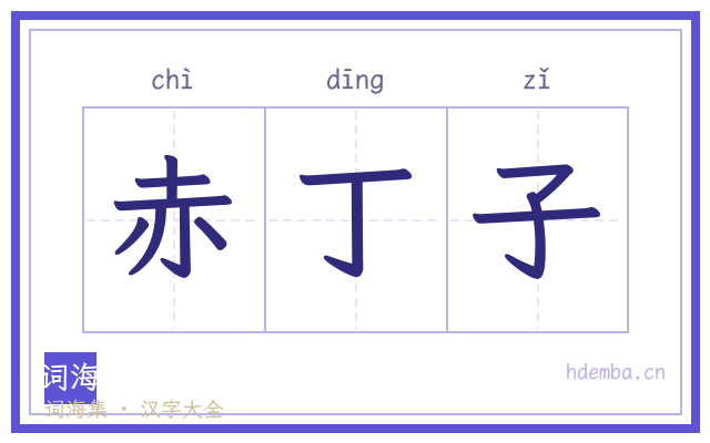赤丁子的书法字