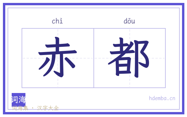 赤都的书法字