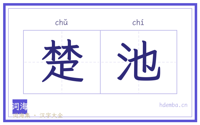 楚池的书法字