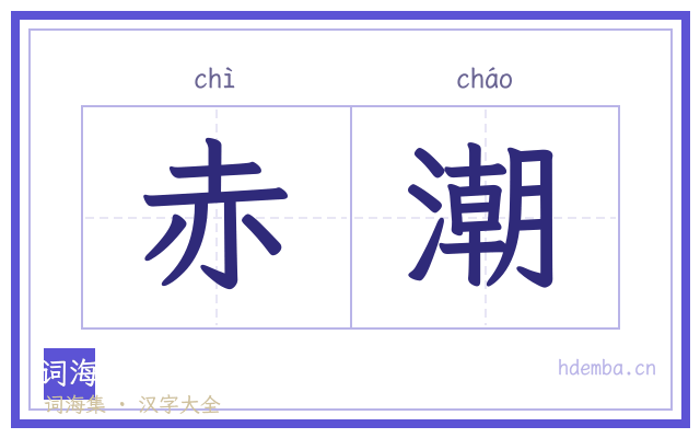 赤潮的书法字