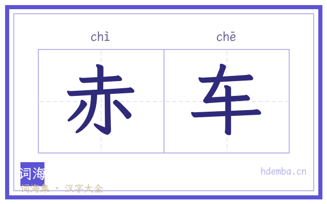 赤车的书法字