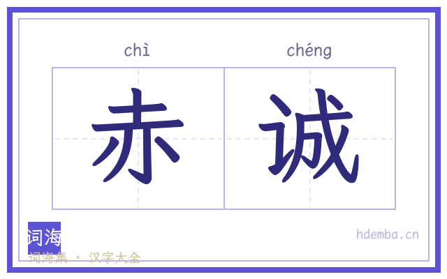 赤诚的书法字