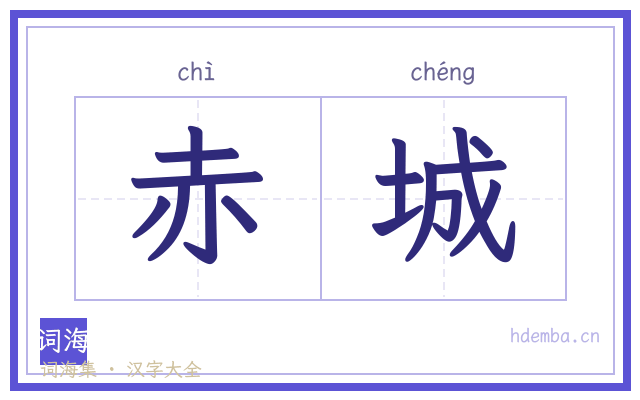 赤城的书法字