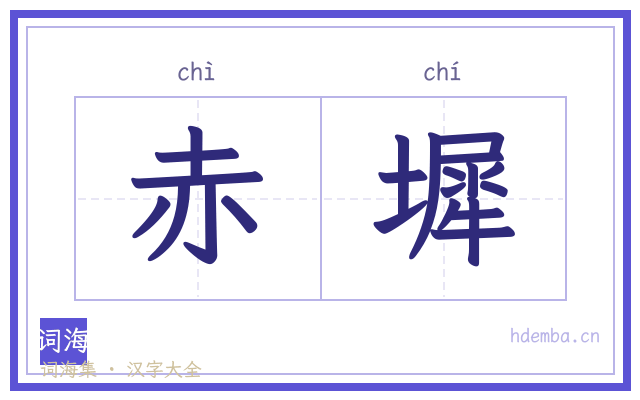 赤墀的书法字