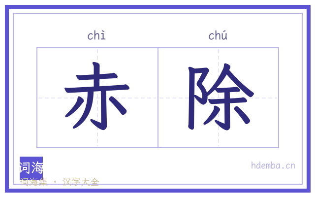 赤除的书法字