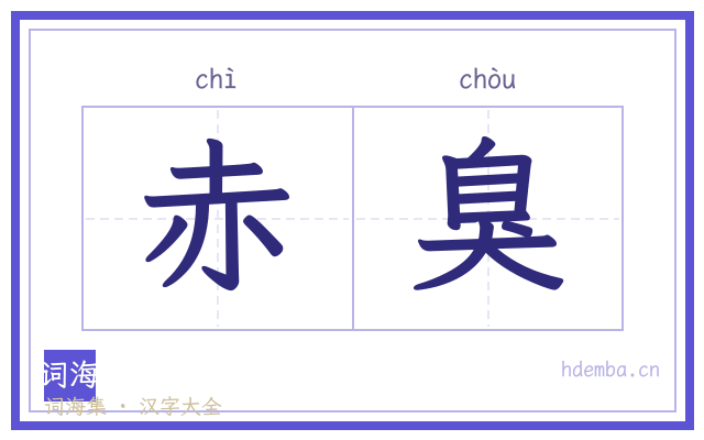赤臭的书法字