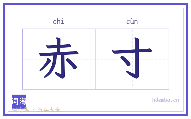 赤寸的书法字