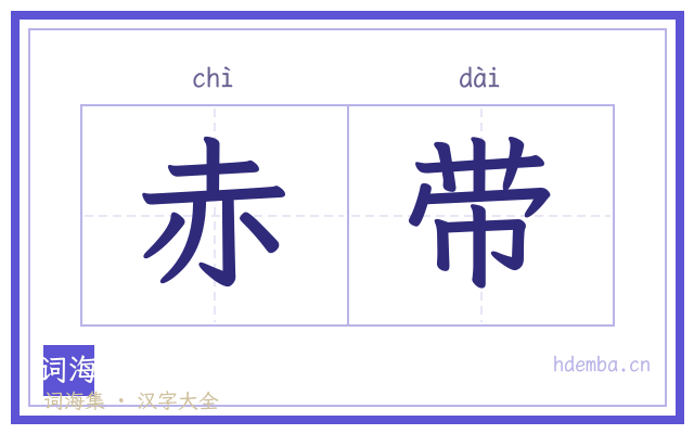 赤带的书法字
