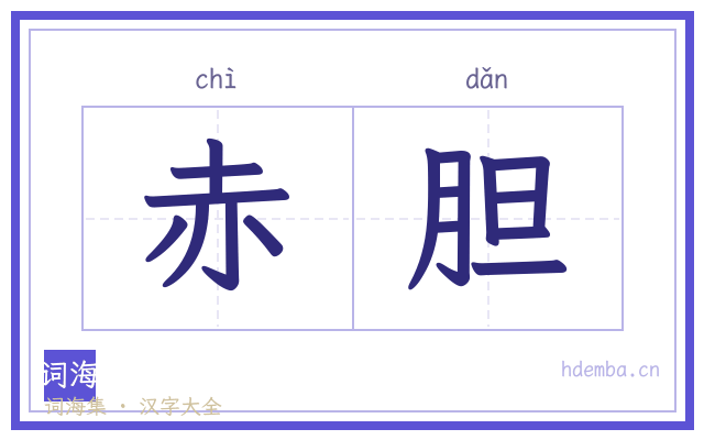 赤胆的书法字