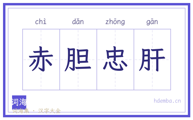 赤胆忠肝的书法字