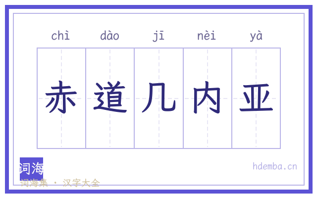 赤道几内亚的书法字