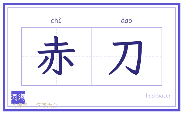 赤刀的书法字
