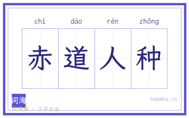 赤道人种的书法字