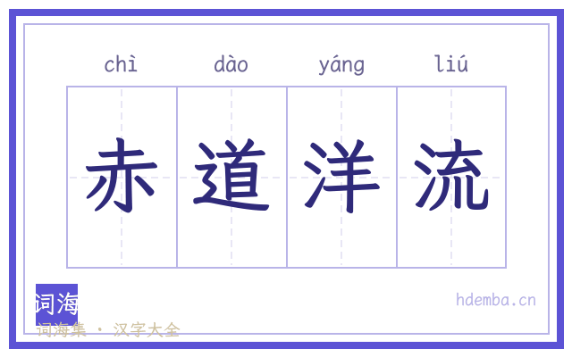 赤道洋流的书法字