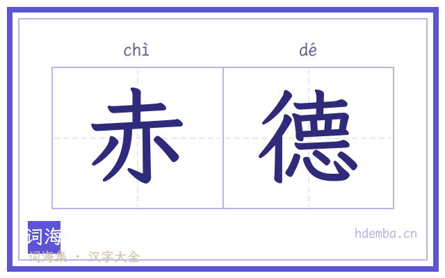 赤德的书法字