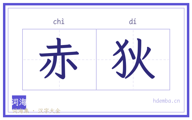 赤狄的书法字