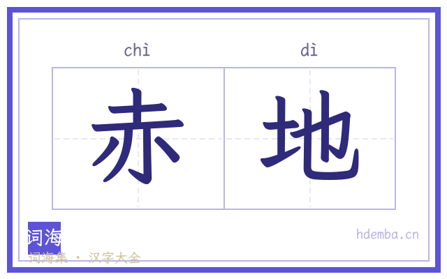 赤地的书法字