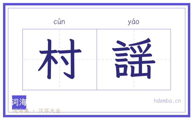 村謡的书法字
