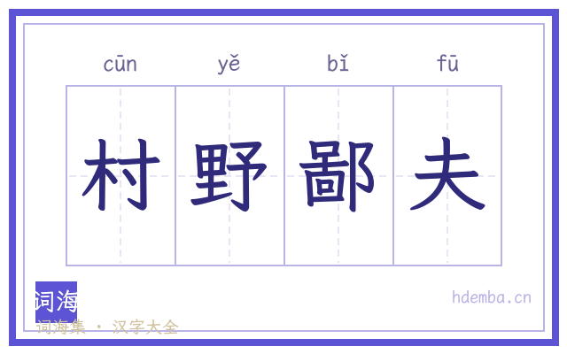 村野鄙夫的书法字