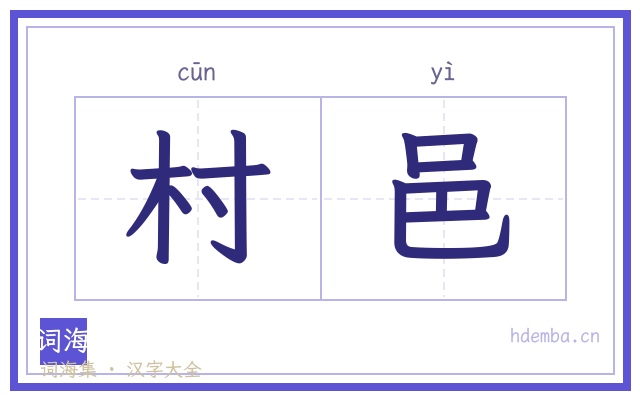 村邑的书法字