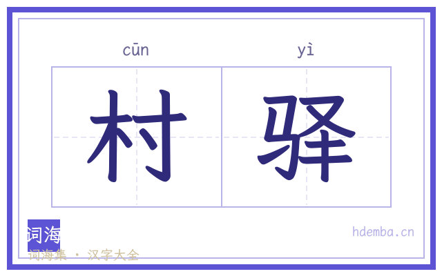 村驿的书法字