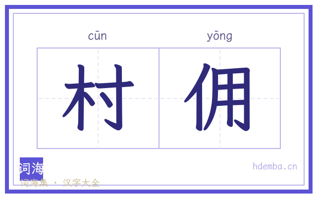村佣的书法字