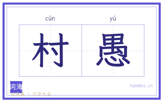 村愚的书法字