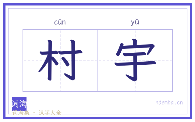村宇的书法字