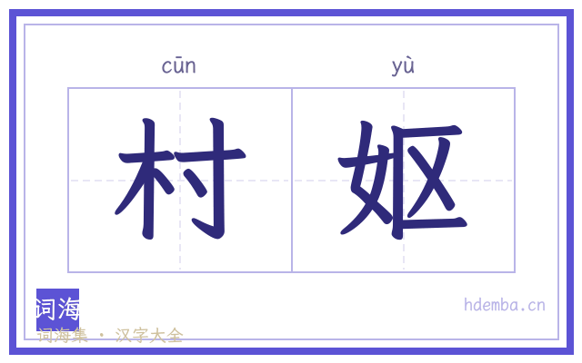 村妪的书法字