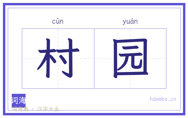 村园的书法字