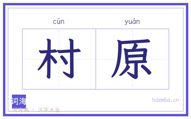 村原的书法字