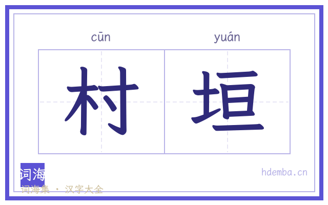 村垣的书法字