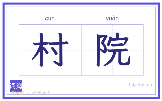 村院的书法字