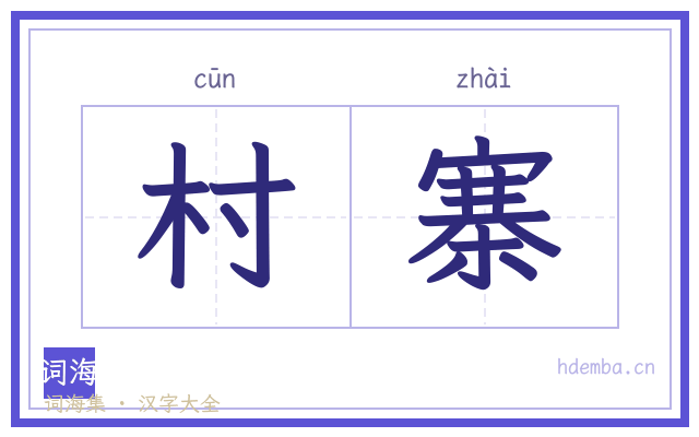 村寨的书法字