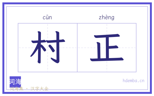 村正的书法字