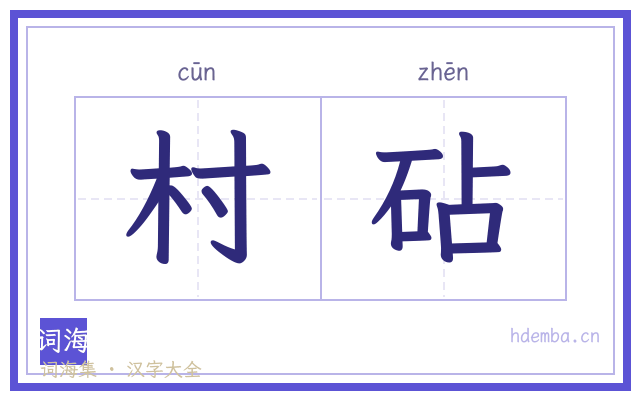 村砧的书法字