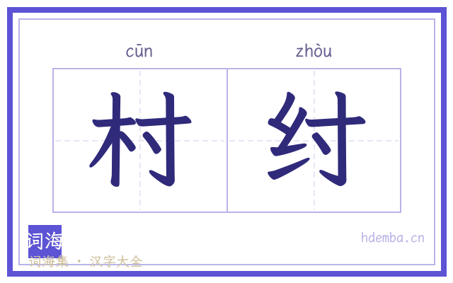 村纣的书法字