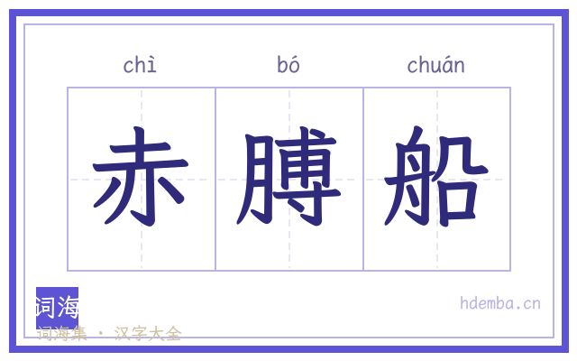 赤膊船的书法字