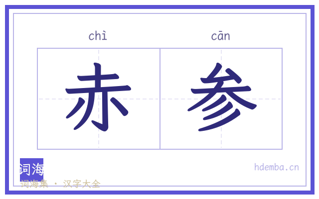 赤参的书法字