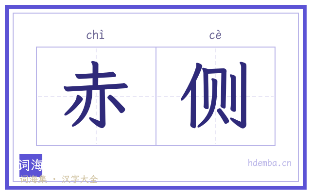 赤侧的书法字