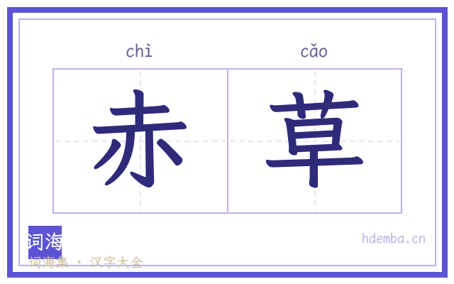赤草的书法字
