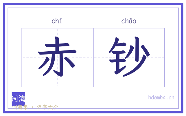 赤钞的书法字
